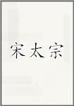 宋太宗