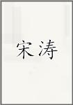 宋涛