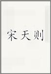 宋天则