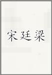 宋廷梁