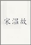 宋温故
