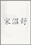 宋温舒