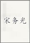 宋务光