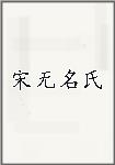 宋无名氏