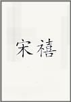 宋铣
