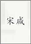 宋咸