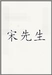 宋先生