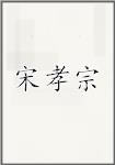 宋孝宗