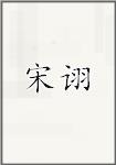宋诩
