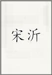 宋沂