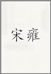宋雍