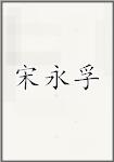 宋永孚
