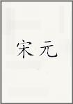 宋远