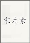 宋元素