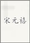 宋元禧