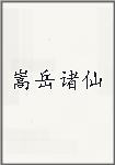 嵩岳诸仙