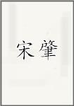 宋肇