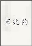 宋兆礿
