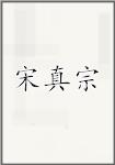 宋真宗