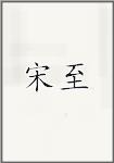 宋至