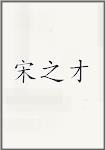 宋之才