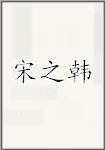 宋之韩
