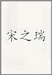 宋之瑞