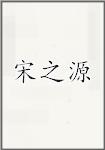 宋之源