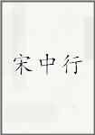 宋中行