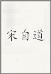 宋自道