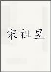 宋祖昱