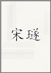 宋璲