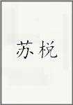 苏棁