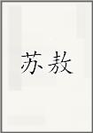 苏敖