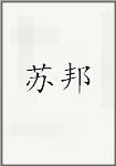 苏邦