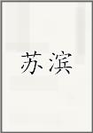 苏滨