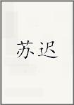 苏迟