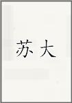 苏大