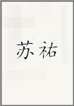 苏祐