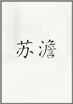 苏澹