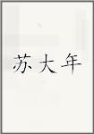 苏大年