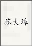 苏大璋