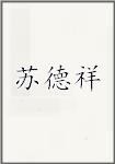苏德祥