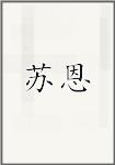 苏恩