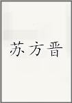 苏方晋