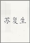 苏复生