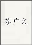 苏广文