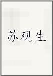 苏观生