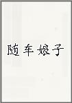 随车娘子
