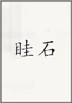 眭石